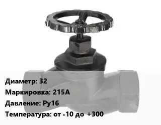 Вентиль чугунный - клапан запорный 32 215A Ру16 от -10 до +300